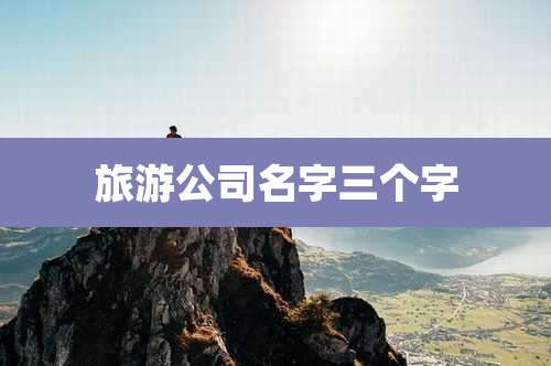 旅游公司名字三个字