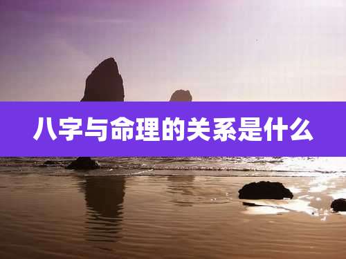 八字与命理的关系是什么