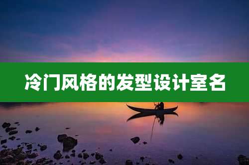 冷门风格的发型设计室名