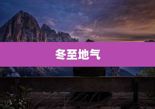 冬至地气