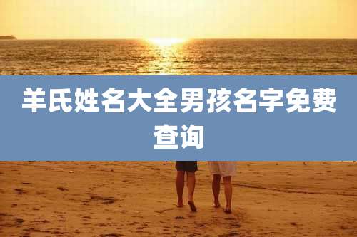 羊氏姓名大全男孩名字免费查询