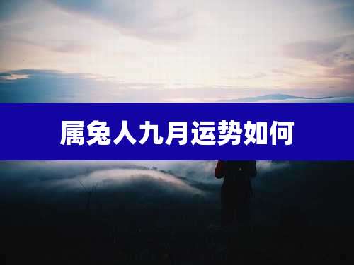 属兔人九月运势如何