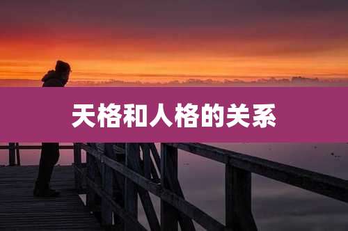 天格和人格的关系