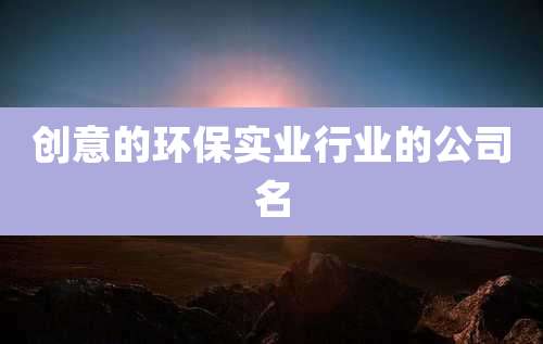 创意的环保实业行业的公司名