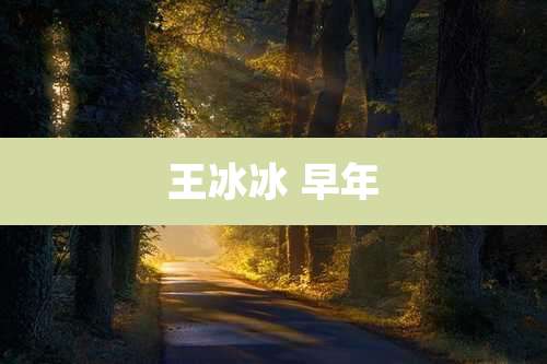 王冰冰 早年