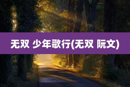 无双 少年歌行(无双 阮文)