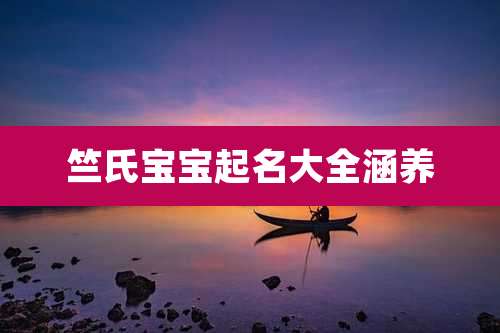 竺氏宝宝起名大全涵养