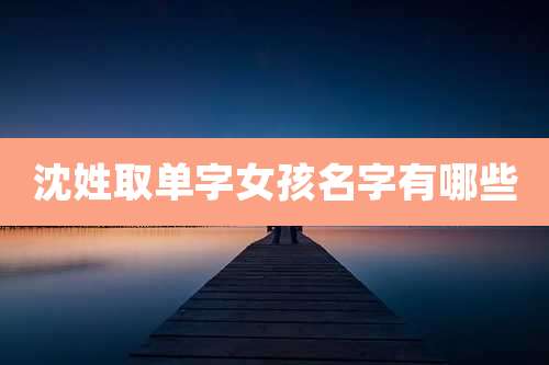 沈姓取单字女孩名字有哪些
