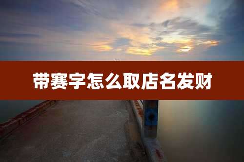 带赛字怎么取店名发财