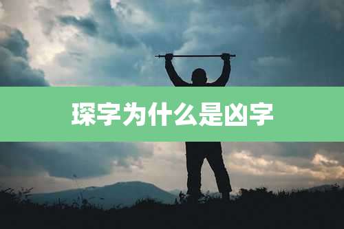 琛字为什么是凶字