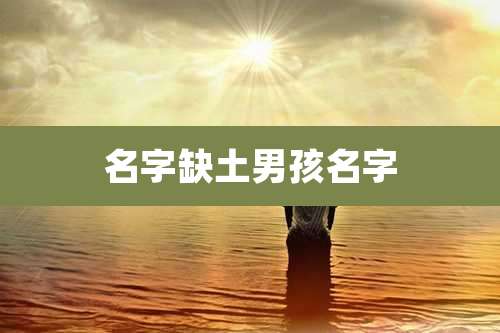 名字缺土男孩名字