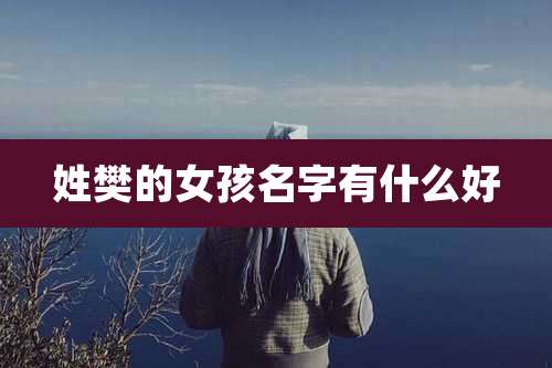 姓樊的女孩名字有什么好