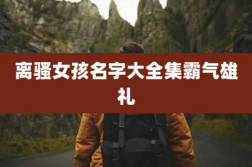 离***孩名字大全集霸气雄礼