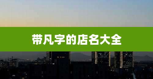 带凡字的店名大全