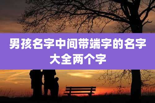 男孩名字中间带端字的名字大全两个字