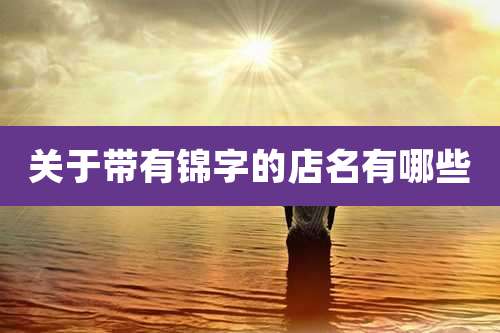 关于带有锦字的店名有哪些