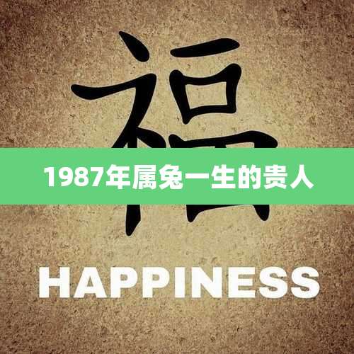 1987年属兔一生的贵人