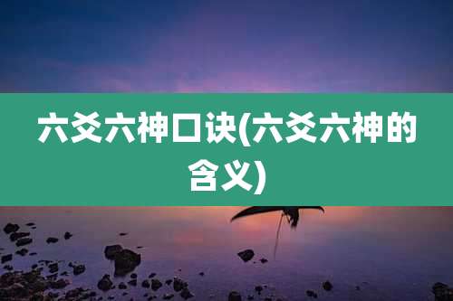 六爻六神口诀(六爻六神的含义)