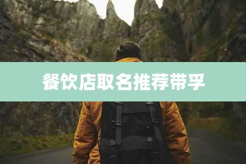 餐饮店取名推荐带孚