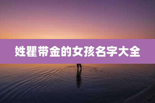 姓瞿带金的女孩名字大全