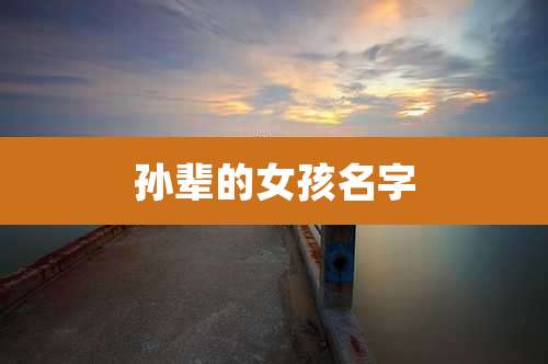 孙辈的女孩名字