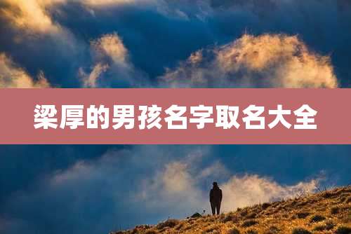 梁厚的男孩名字取名大全