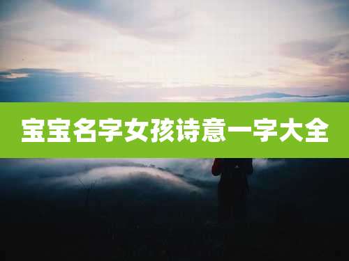 宝宝名字女孩诗意一字大全
