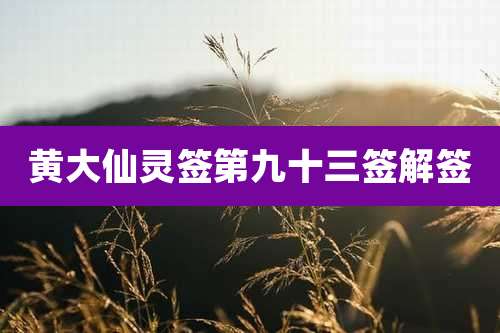 黄大仙灵签第九十三签解签