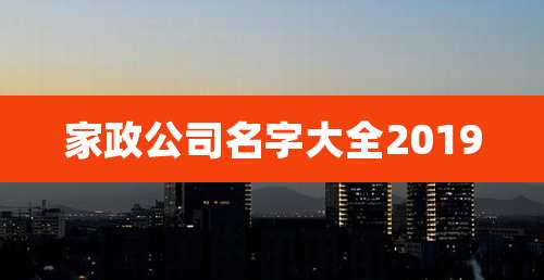 家政公司名字大全2019
