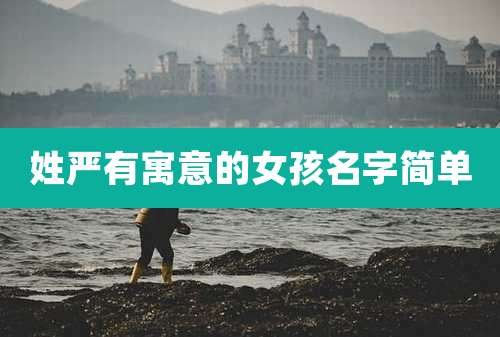 姓严有寓意的女孩名字简单