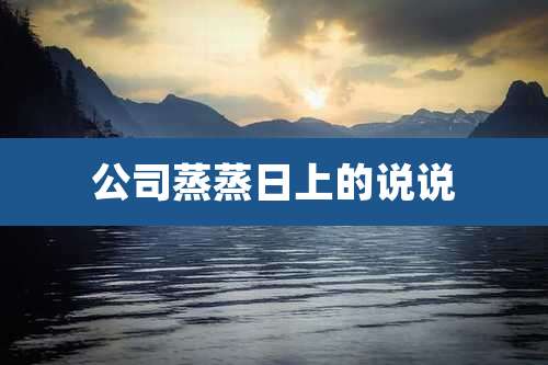 公司蒸蒸日上的说说