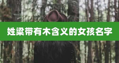 姓粱带有木含义的女孩名字