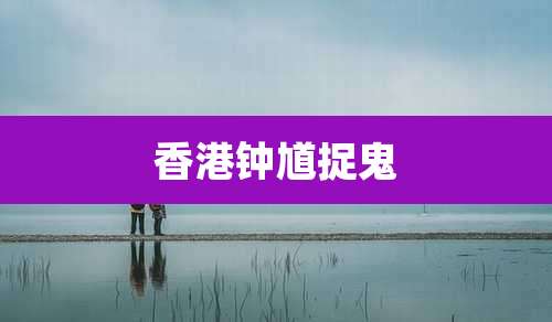 香港钟馗捉鬼