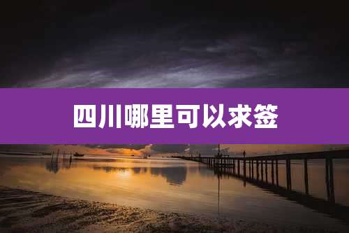 四川哪里可以求签