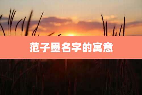 范子墨名字的寓意