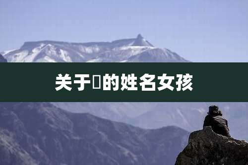 关于冮的姓名女孩