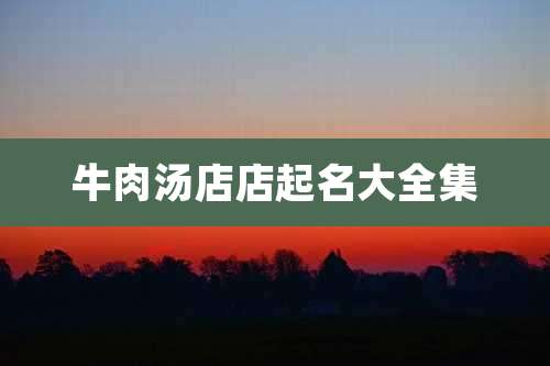 牛肉汤店店起名大全集