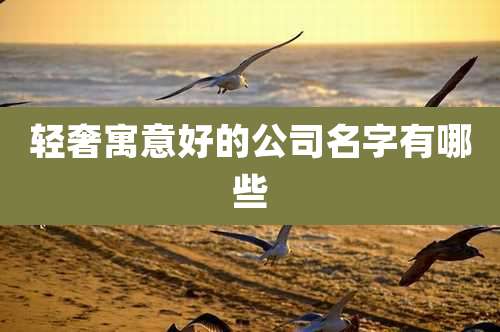 轻奢寓意好的公司名字有哪些