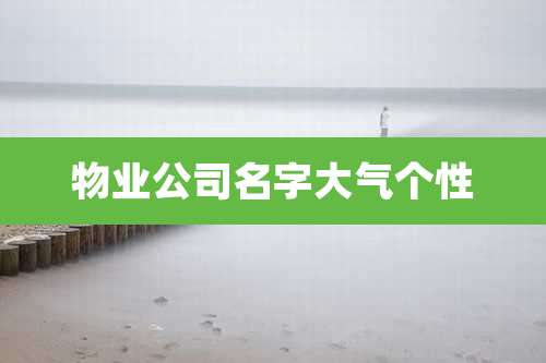物业公司名字大气个性