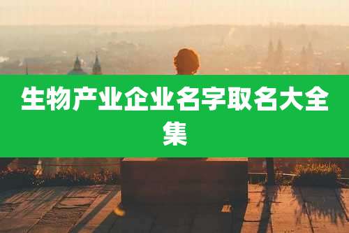 生物产业企业名字取名大全集