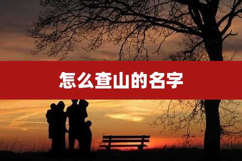 怎么查山的名字