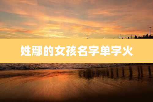 姓鄢的女孩名字单字火