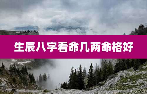 生辰八字看命几两命格好