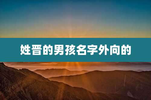 姓晋的男孩名字外向的