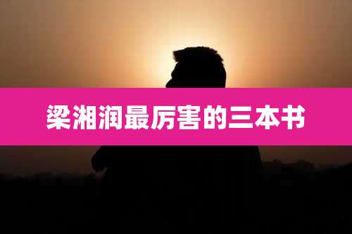 梁湘润最厉害的三本书