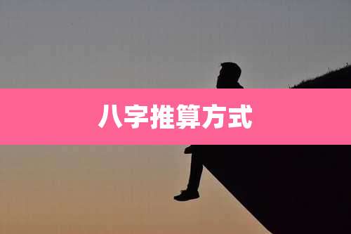 八字推算方式