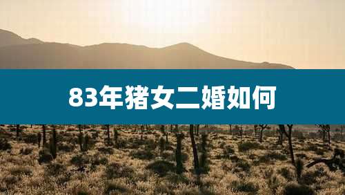 83年猪女二婚如何