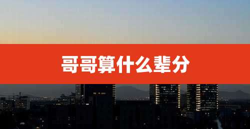 哥哥算什么辈分