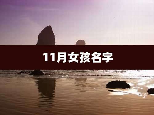 11月女孩名字
