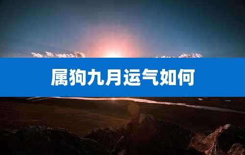 属狗九月运气如何